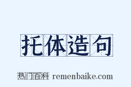 托体造句是什么意思的图片